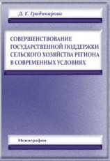 читать Совершенствование государственной поддержки сельского хозяйства региона в современных условиях