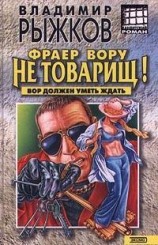 читать Фраер вору не товарищ!