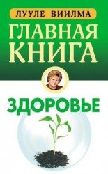 читать Главная книга о здоровье