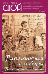 читать Племянница словаря. Писатели о писательстве