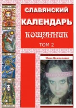 читать Славянский Календарь Кощунник. Том 2