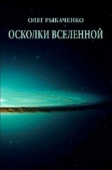 читать Осколки вселенной