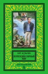 читать Перпендикулярный мир (сборник)