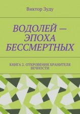 читать Водолей  эпоха бессмертных. Книга 2. Откровения Хранителя Вечности