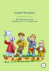 читать Детский сад стихов. Перевод произведений Р. Л. Стивенсона