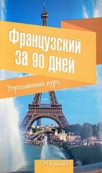 читать Французский за 90 дней. Упрощенный курс