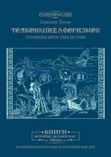 читать Толкование афоризмов. Глубины простых истин