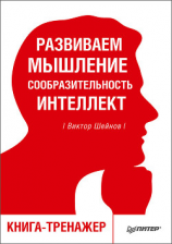 читать Развиваем мышление, сообразительность, интеллект. Книга-тренажер