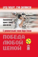 читать Победа любой ценой. Психологическое оружие в теннисе: уроки мастера