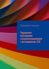 читать Управление категориями и взаимоотношениями с поставщиками. ECR