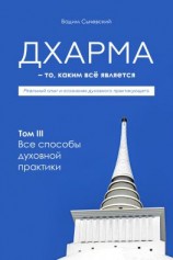 читать Дхарма  То, каким всё является. Том 3. Все способы духовной практики