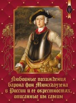 читать Любовные похождения барона фон Мюнхгаузена в России и ее окрестностях, описанные им самим