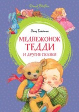 читать Медвежонок Тедди и другие сказки