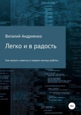 читать Легко и в радость. Как выжить новичку в первые месяцы работы