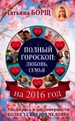 читать Самый полный гороскоп на 2016 год