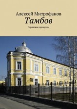 читать Тамбов. Городские прогулки