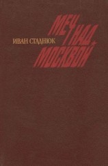 читать Москва, 41. Меч над Москвой