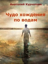 читать Чудо хождения по водам