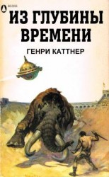 читать Из глубины времен