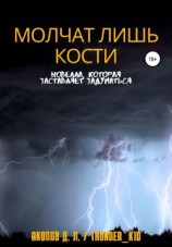 читать Молчат лишь кости