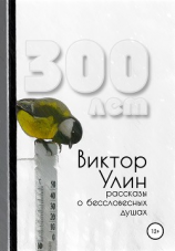 читать 300 лет