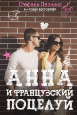 читать Анна и французский поцелуй