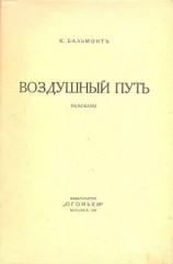 читать Воздушный путь (Рассказы)