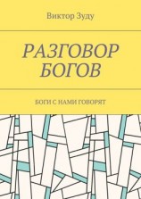 читать Разговор богов. Боги с нами говорят