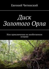 читать Диск Золотого Орла. Или приключения на необитаемом острове