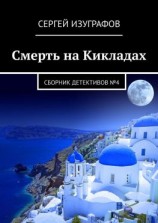 читать Смерть на Кикладах. Сборник детективов 4