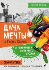 читать Дача мечты от Галины Кизимы. От планировки до первого урожая. Самоучитель для начинающих садоводов и огородников