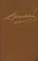 читать Том 10. Братья Карамазовы. Неоконченное. Стихотворения.