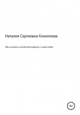 читать Лёд и пламень, или Вечный поединок с самим собой