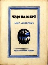 читать Чудо на озере (Рассказы)