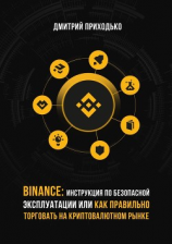 читать Binance: Инструкция по безопасной эксплуатации, или Как правильно торговать на криптовалютном рынке