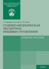 читать Судебно-медицинская экспертиза пищевых отравлений