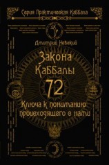 читать 72 Закона Каббалы. 72 Ключа к пониманию происходящего с нами