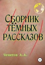 читать Сборник тёмных рассказов