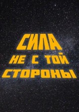 читать Сила не с той стороны