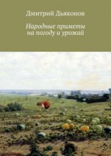 читать Народные приметы на погоду и урожай