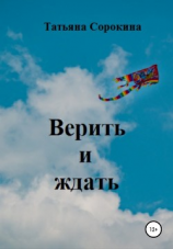 читать Верить и ждать