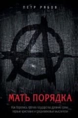 читать Мать порядка. Как боролись против государства древние греки, первые христиане и средневековые мыслители