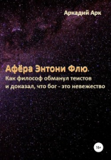 читать Афёра Энтони Флю. Как философ обманул теистов и доказал, что бог  это невежество