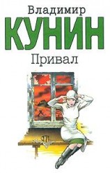 читать Привал