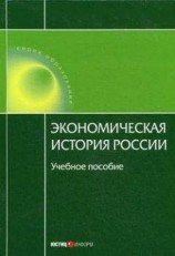 читать Экономическая история России