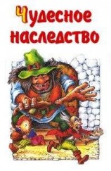 читать Чудесное наследство. Книга 3