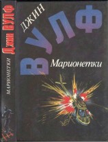 читать Марионетки ( Дамона Кинг   победительница тьмы. Песнь преследования. Марионетки )