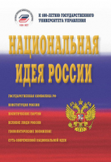 читать Национальная идея России