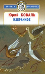 читать Коваль Юрий Иосифович: Избранное