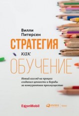 читать Стратегия как обучение